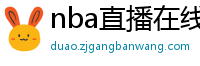 nba直播在线观看